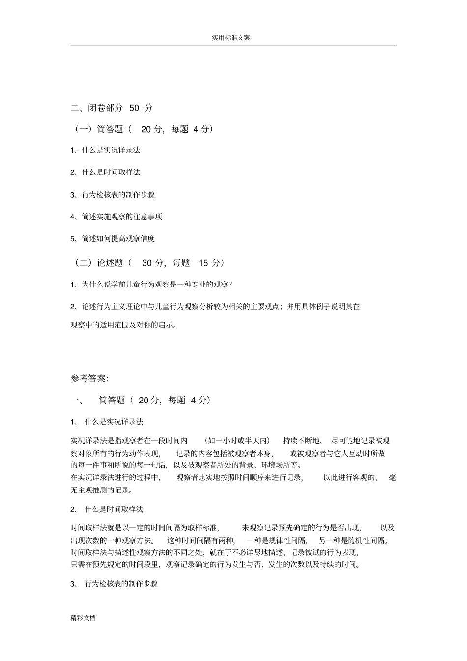 学前儿童行为观察模拟试卷ABCD附问题详解_第2页