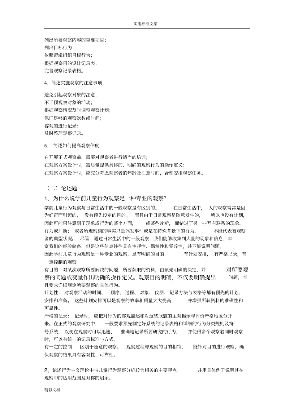 学前儿童行为观察模拟试卷ABCD附问题详解_第3页