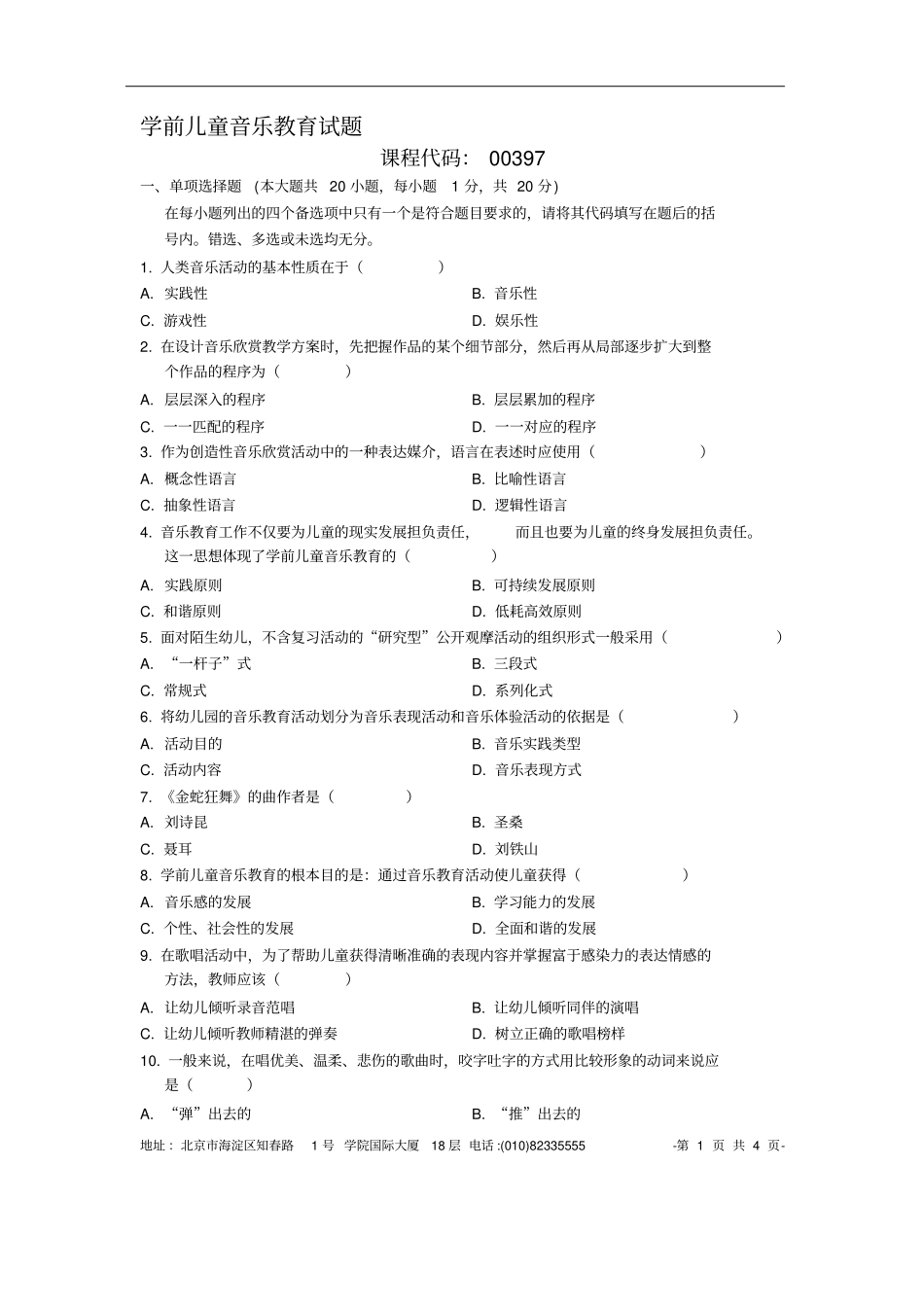 学前儿童音乐教育试题_第1页