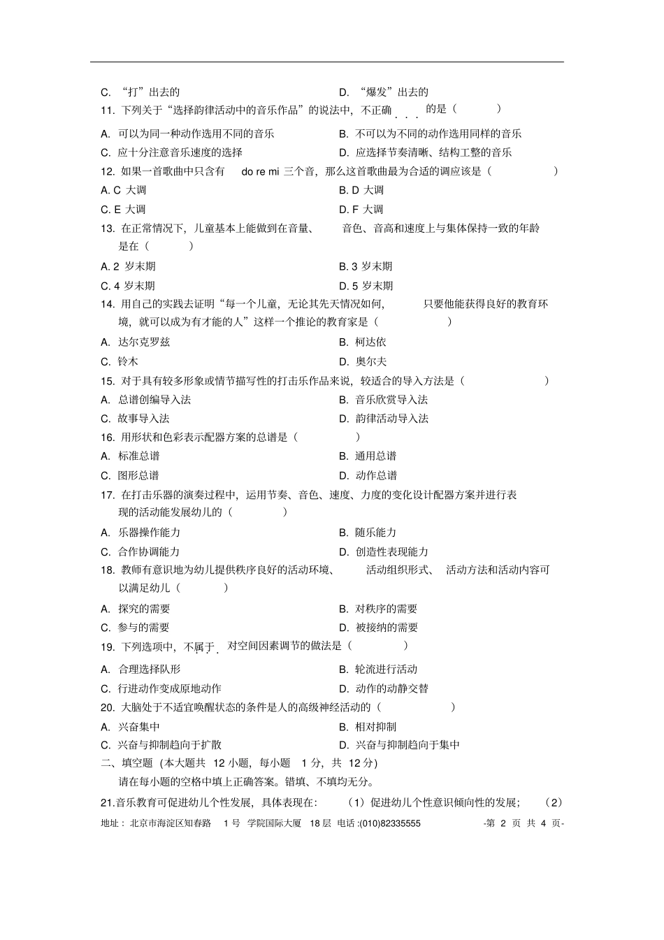 学前儿童音乐教育试题_第2页