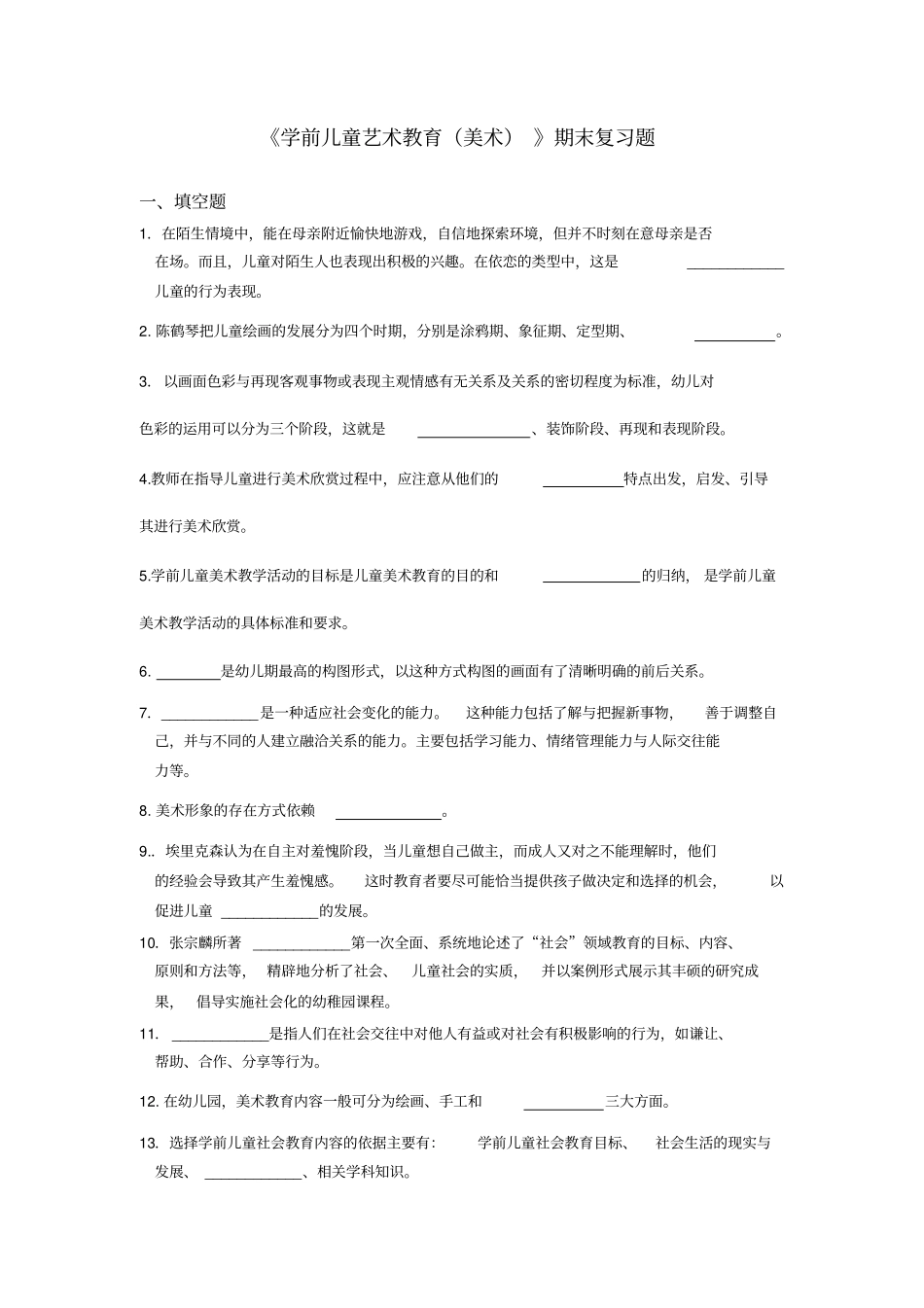 学前儿童艺术教育美术期末复习题_第1页