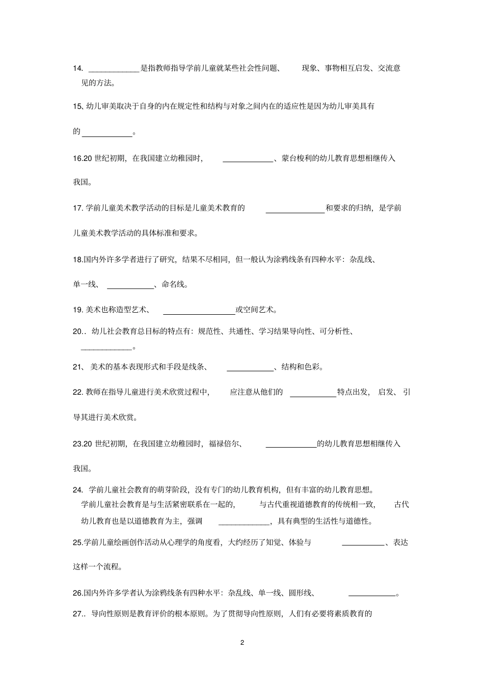 学前儿童艺术教育美术期末复习题_第2页