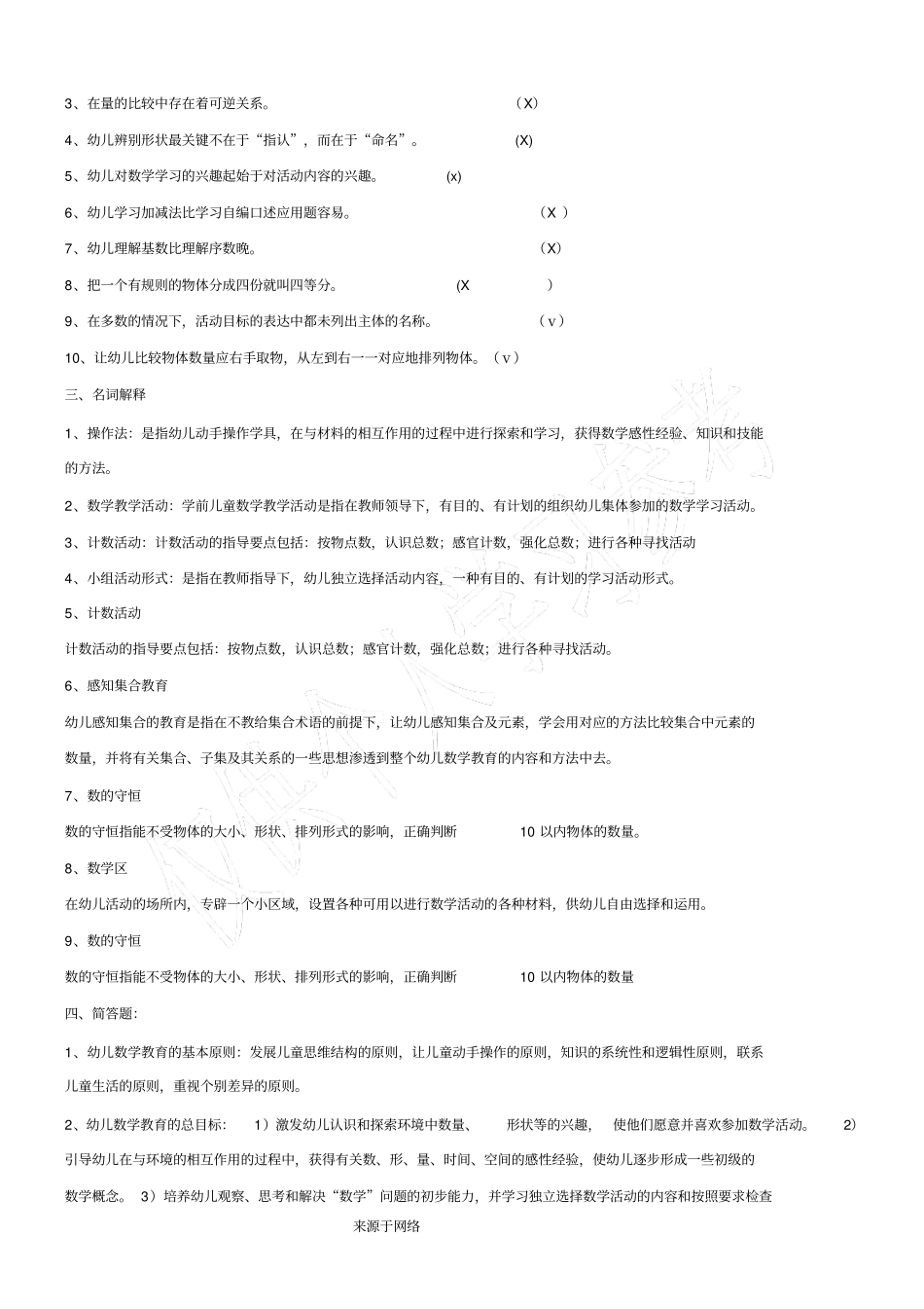学前儿童数学教育复习题及答案_第2页