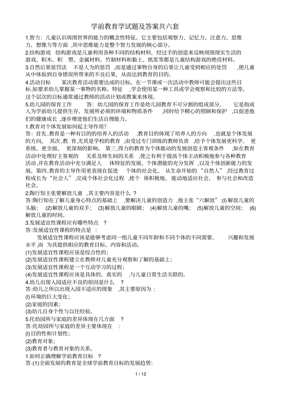 学前幼儿园教育教学学试题及答案共六套_第1页