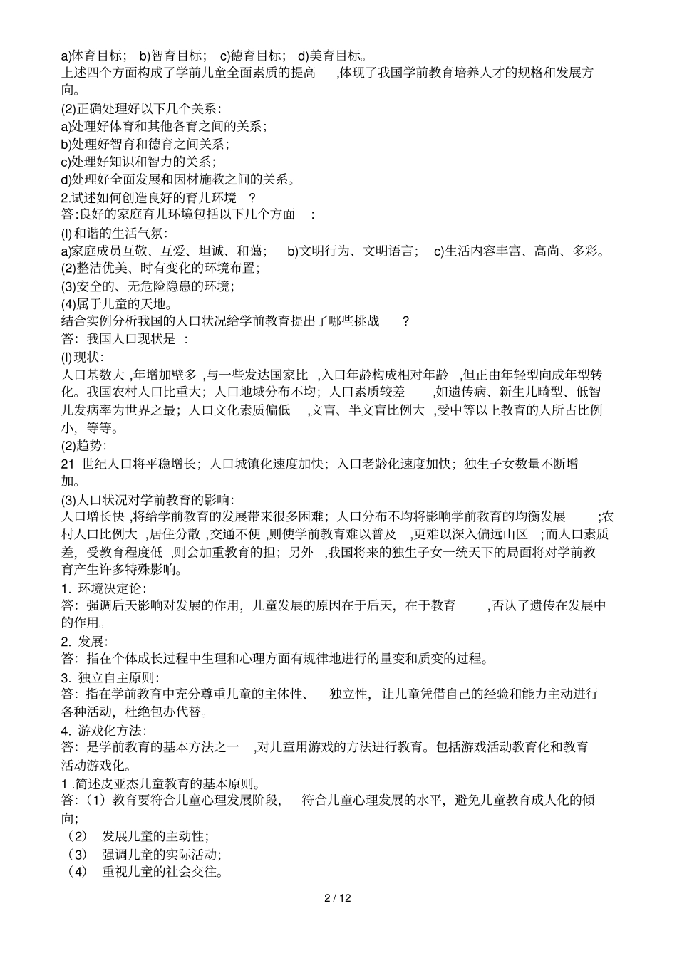 学前幼儿园教育教学学试题及答案共六套_第2页