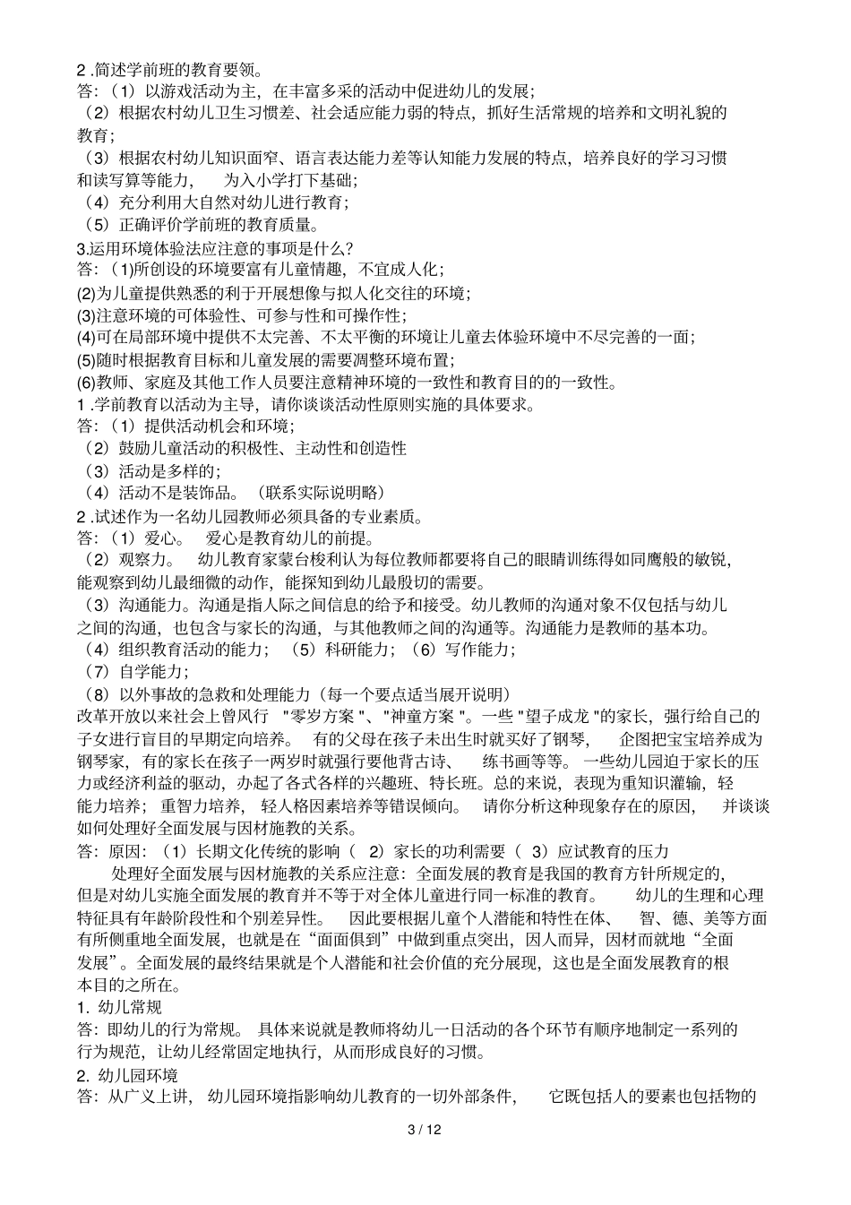 学前幼儿园教育教学学试题及答案共六套_第3页