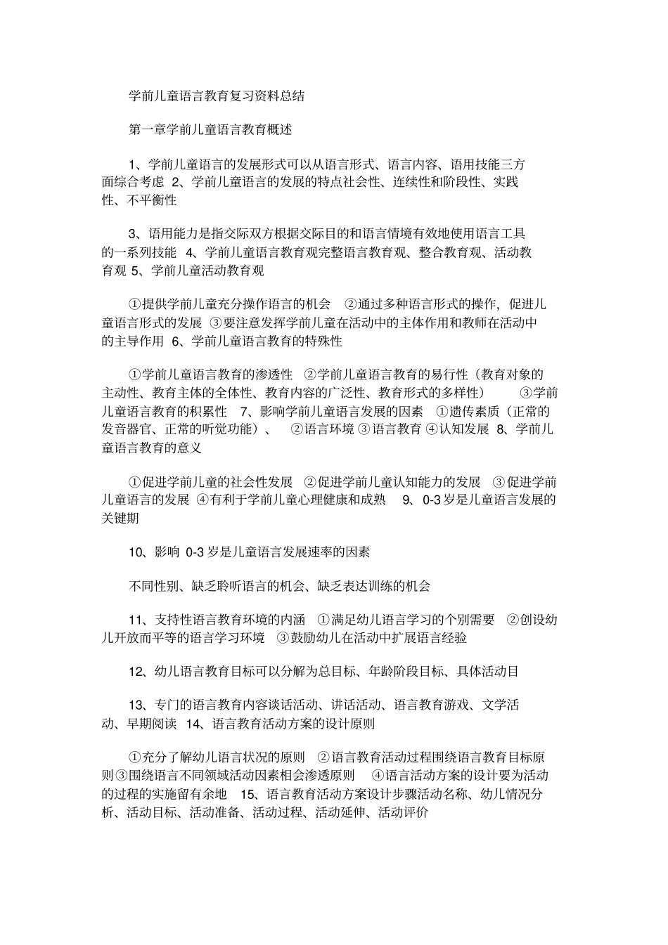 学前儿童语言教育复习资料总结_第1页