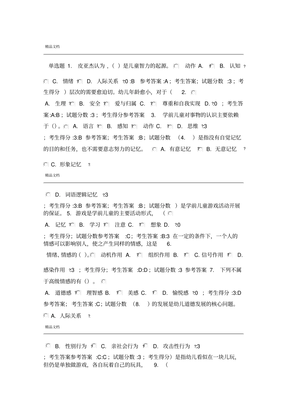 学前儿童心理健康教育题库_第1页