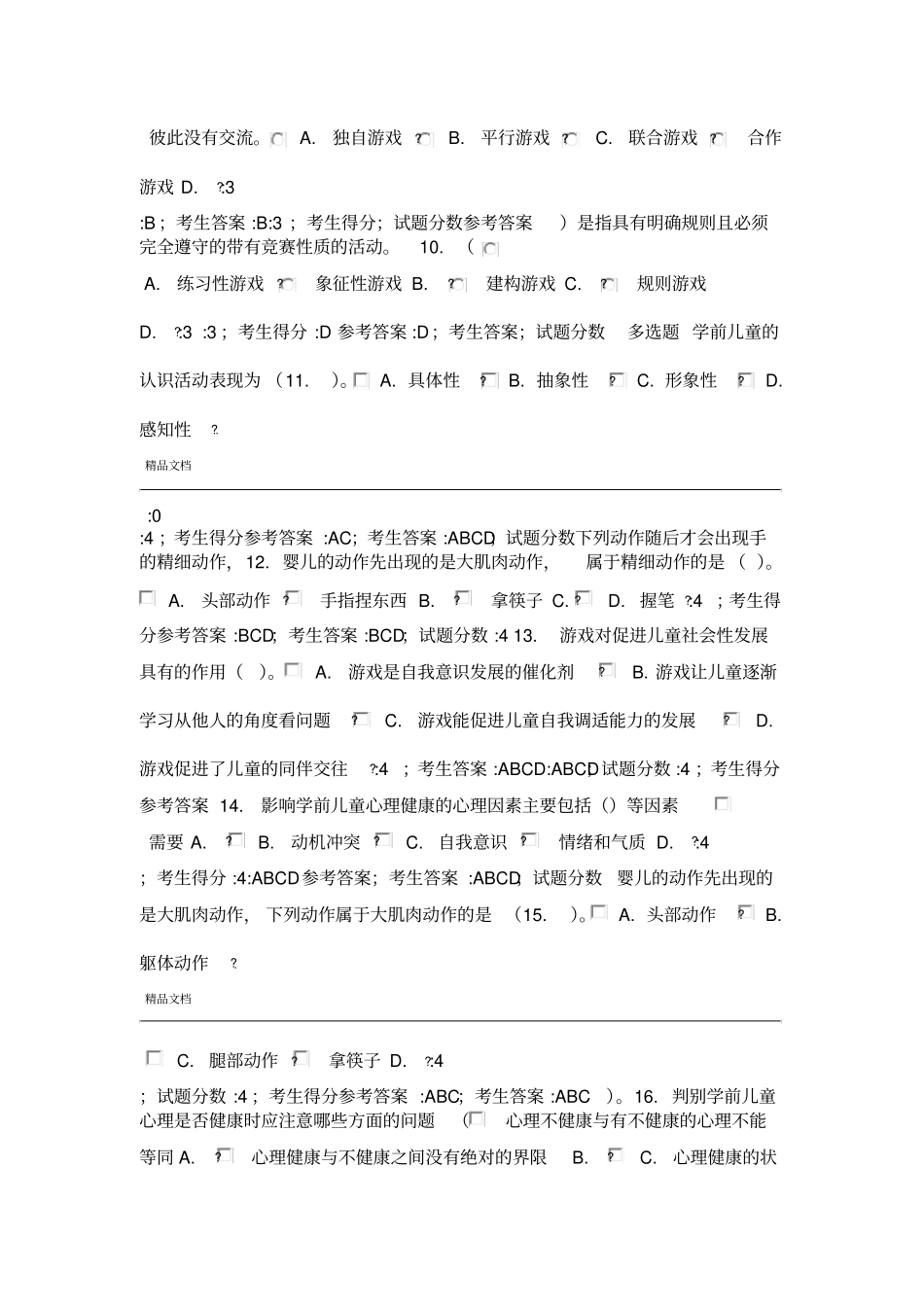 学前儿童心理健康教育题库_第2页
