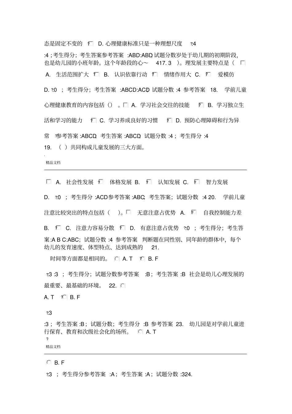 学前儿童心理健康教育题库_第3页