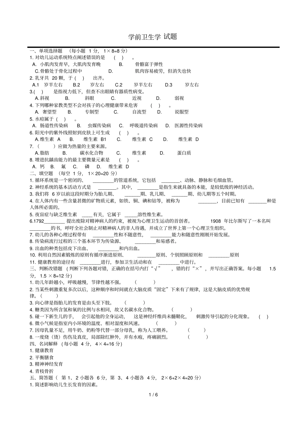 学前卫生学试题及标准答案二_第1页