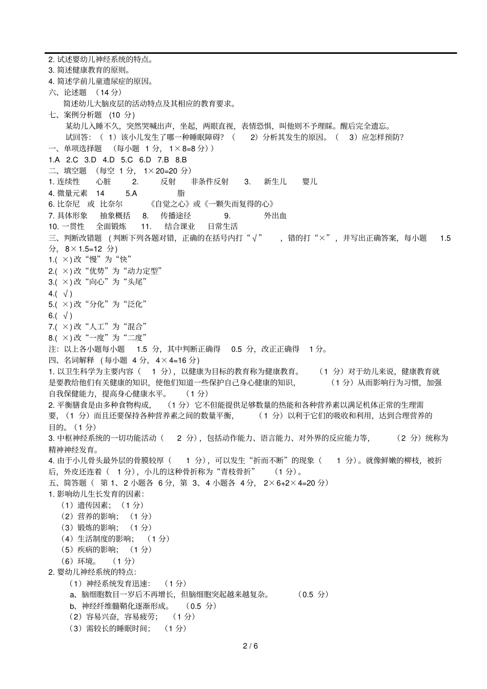 学前卫生学试题及标准答案二_第2页
