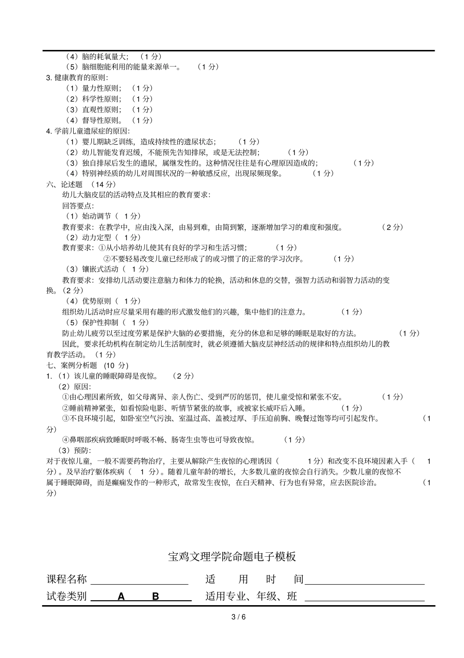 学前卫生学试题及标准答案二_第3页