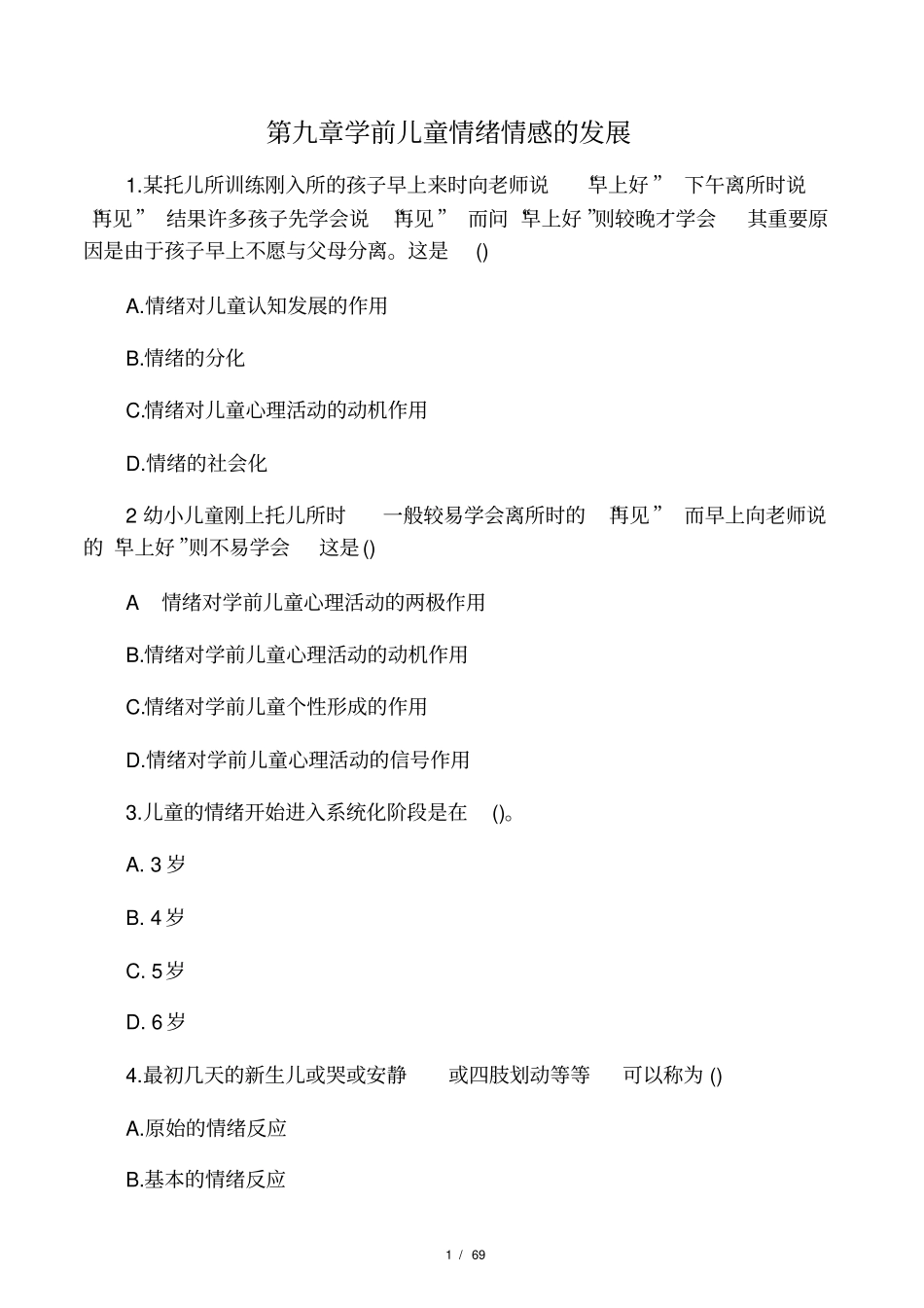 学前心理学-练习题_第1页