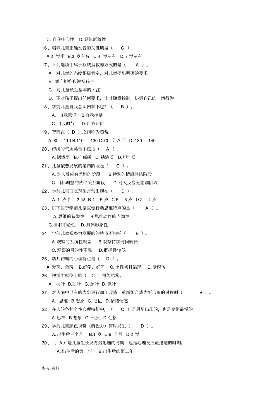 学前心理学试题整理好的_第2页