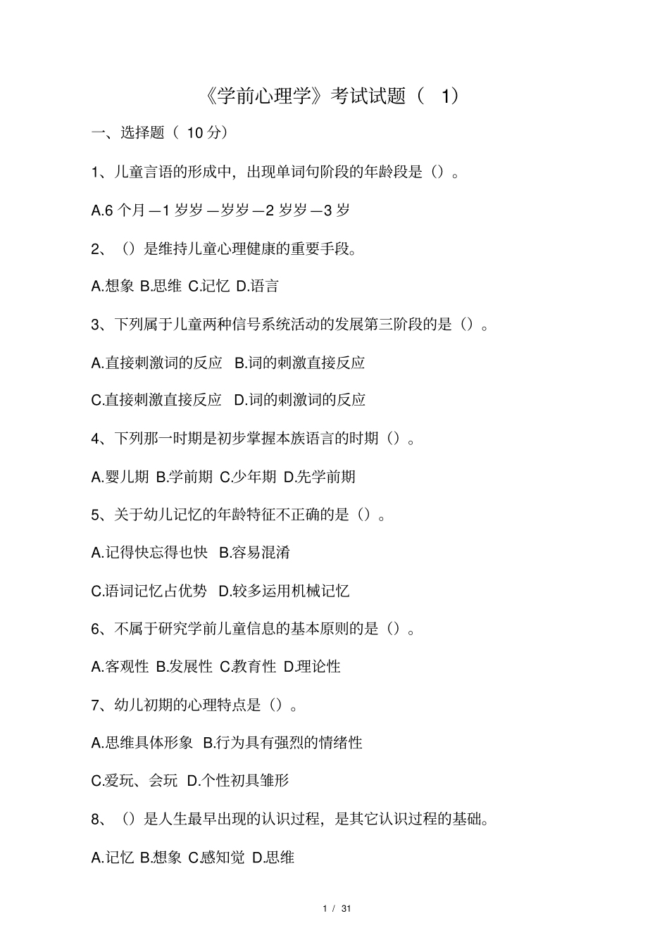 学前心理学题目及答案_第1页