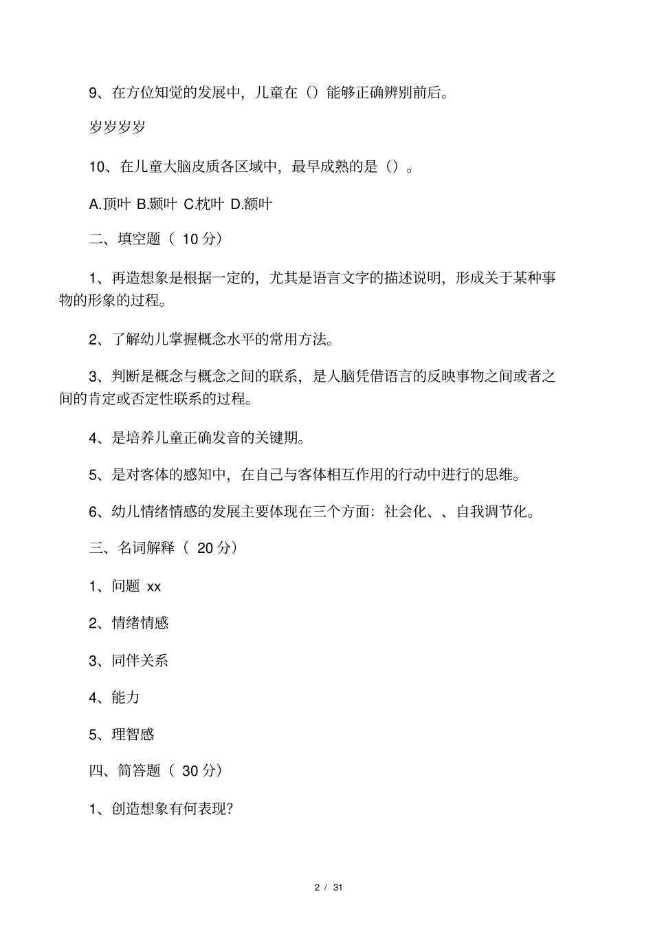 学前心理学题目及答案_第2页