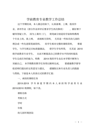 学前教育专业教学工作总结
