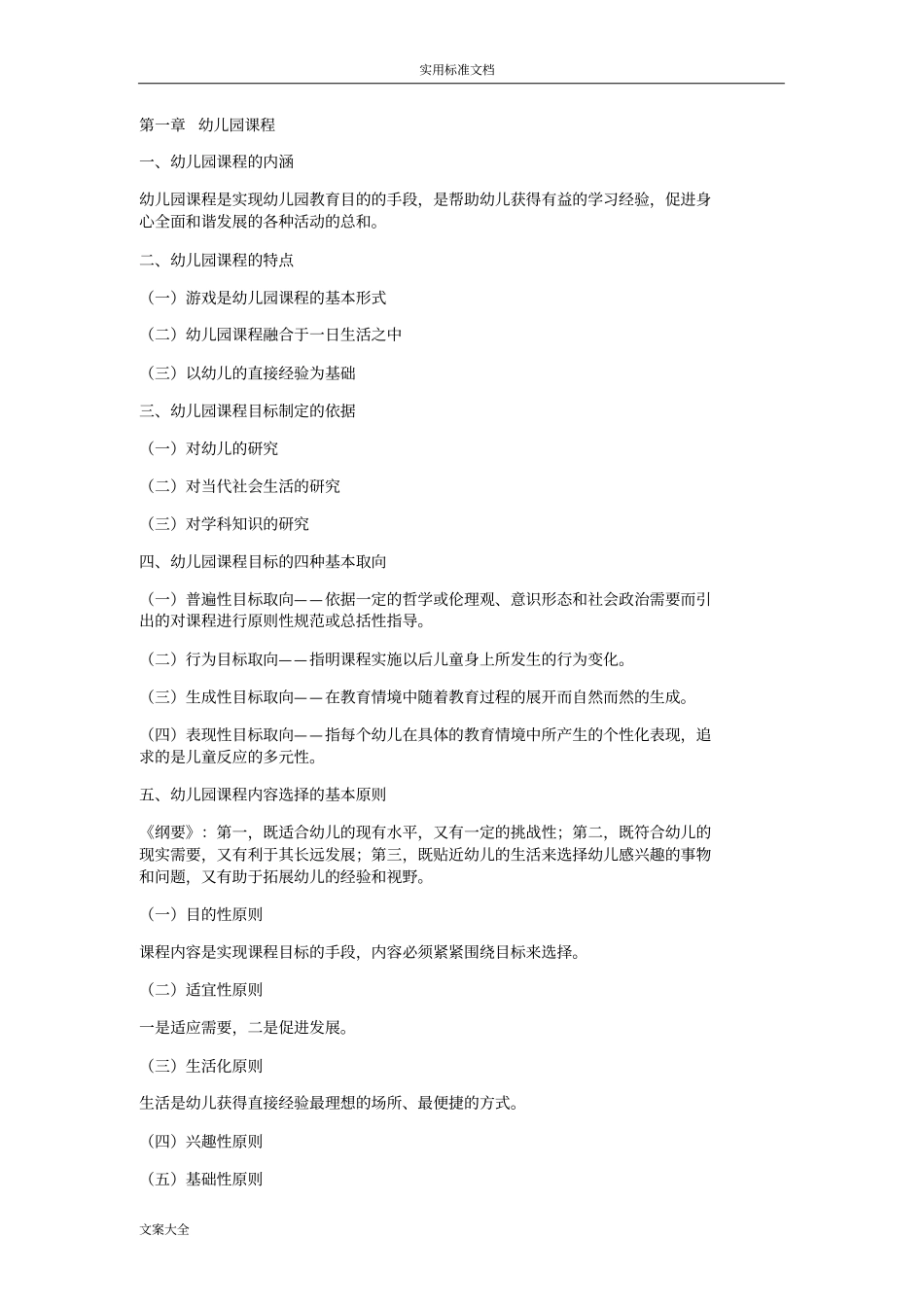 学前教育,学科专业知识整理一_第1页