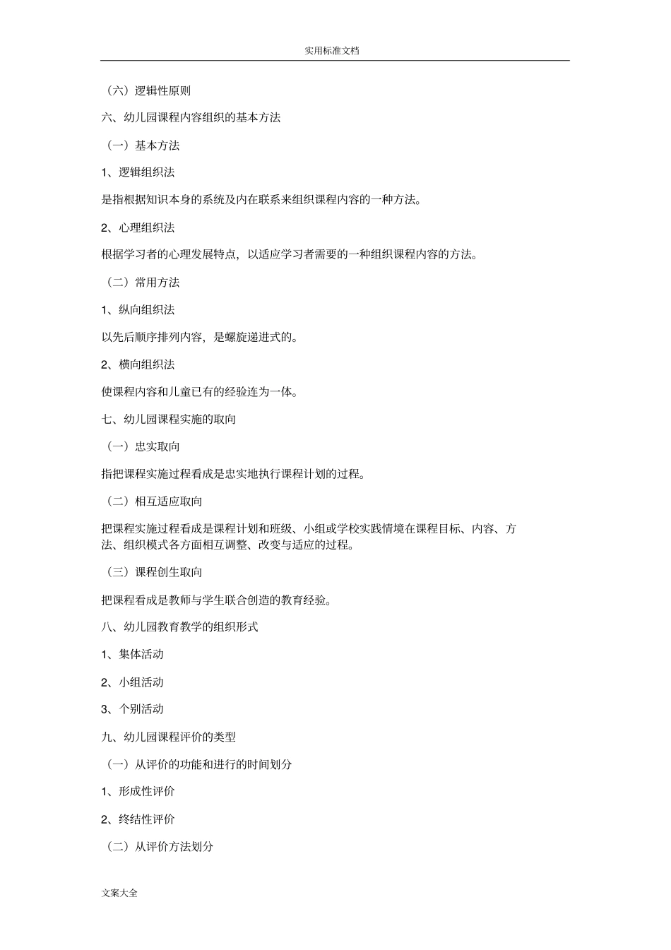 学前教育,学科专业知识整理一_第2页