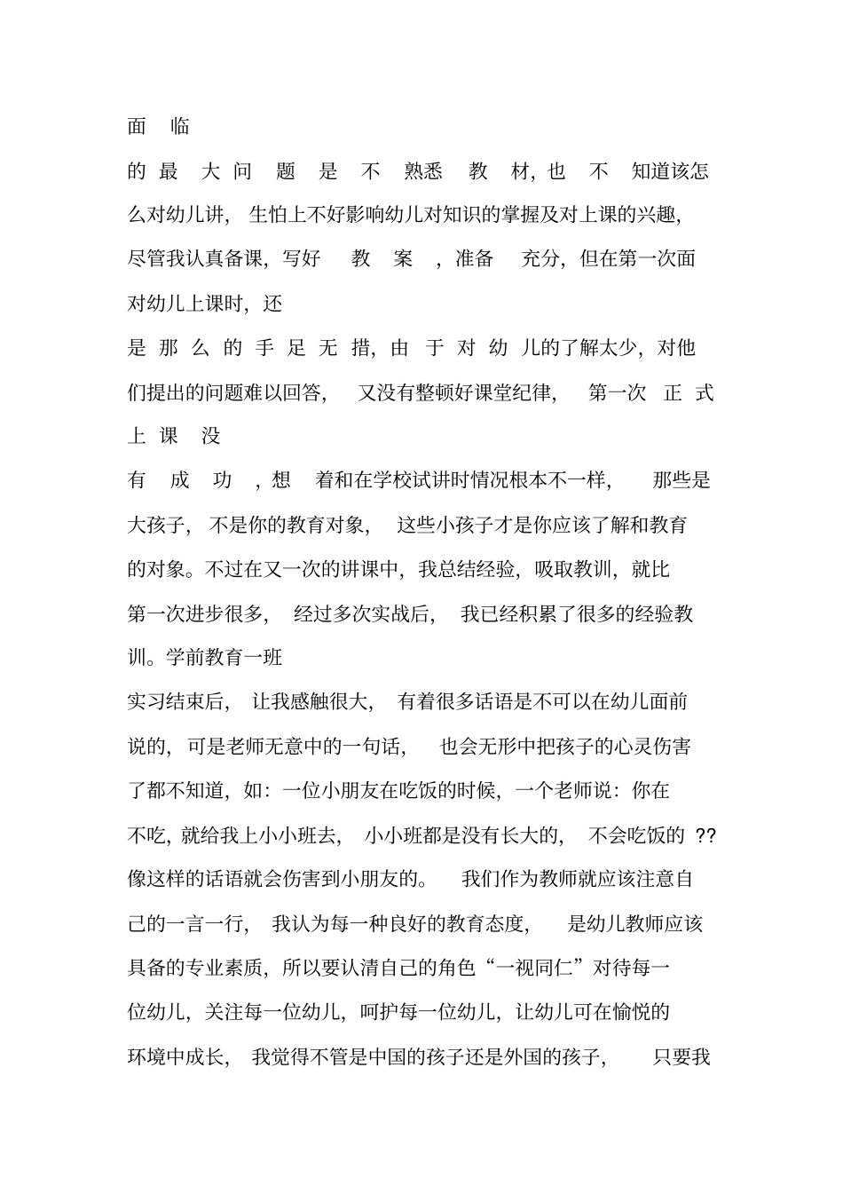 学前教育专业教育实习个人总结_第3页