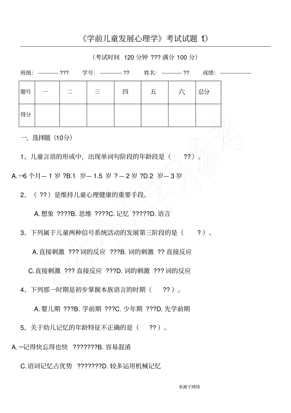 学前儿童发展心理学考试试题_第1页