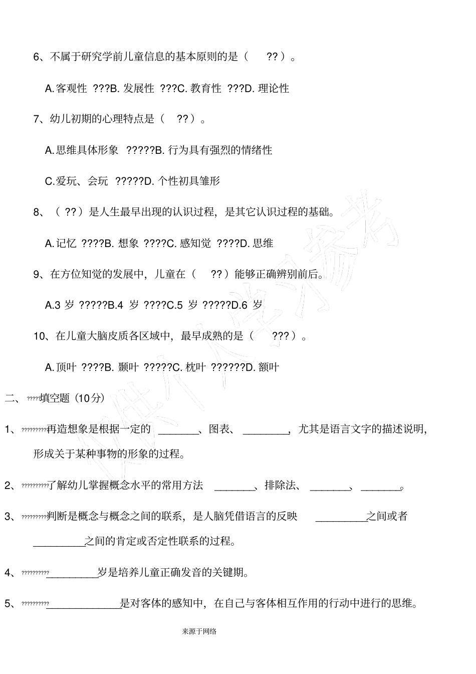 学前儿童发展心理学考试试题_第2页