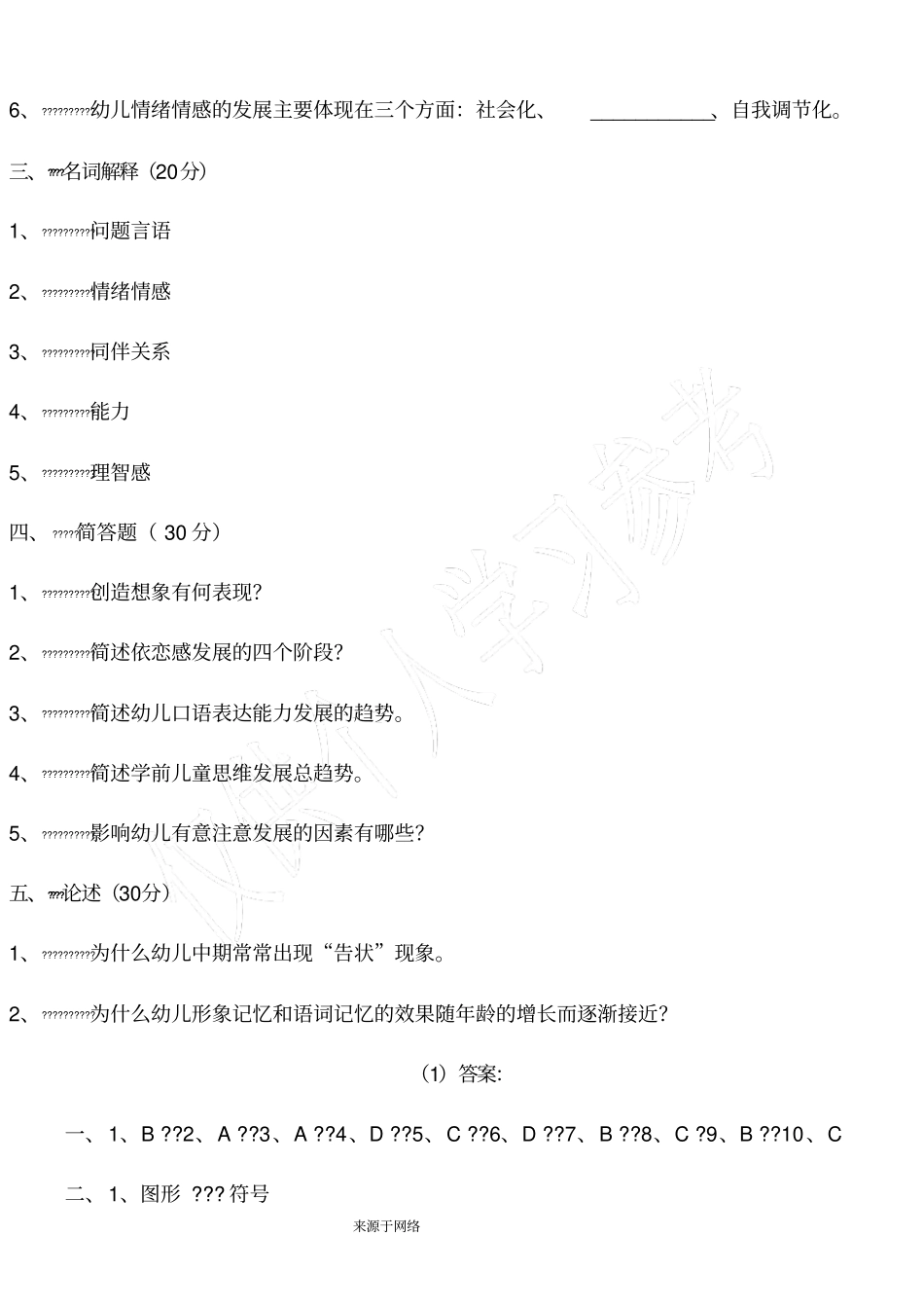 学前儿童发展心理学考试试题_第3页