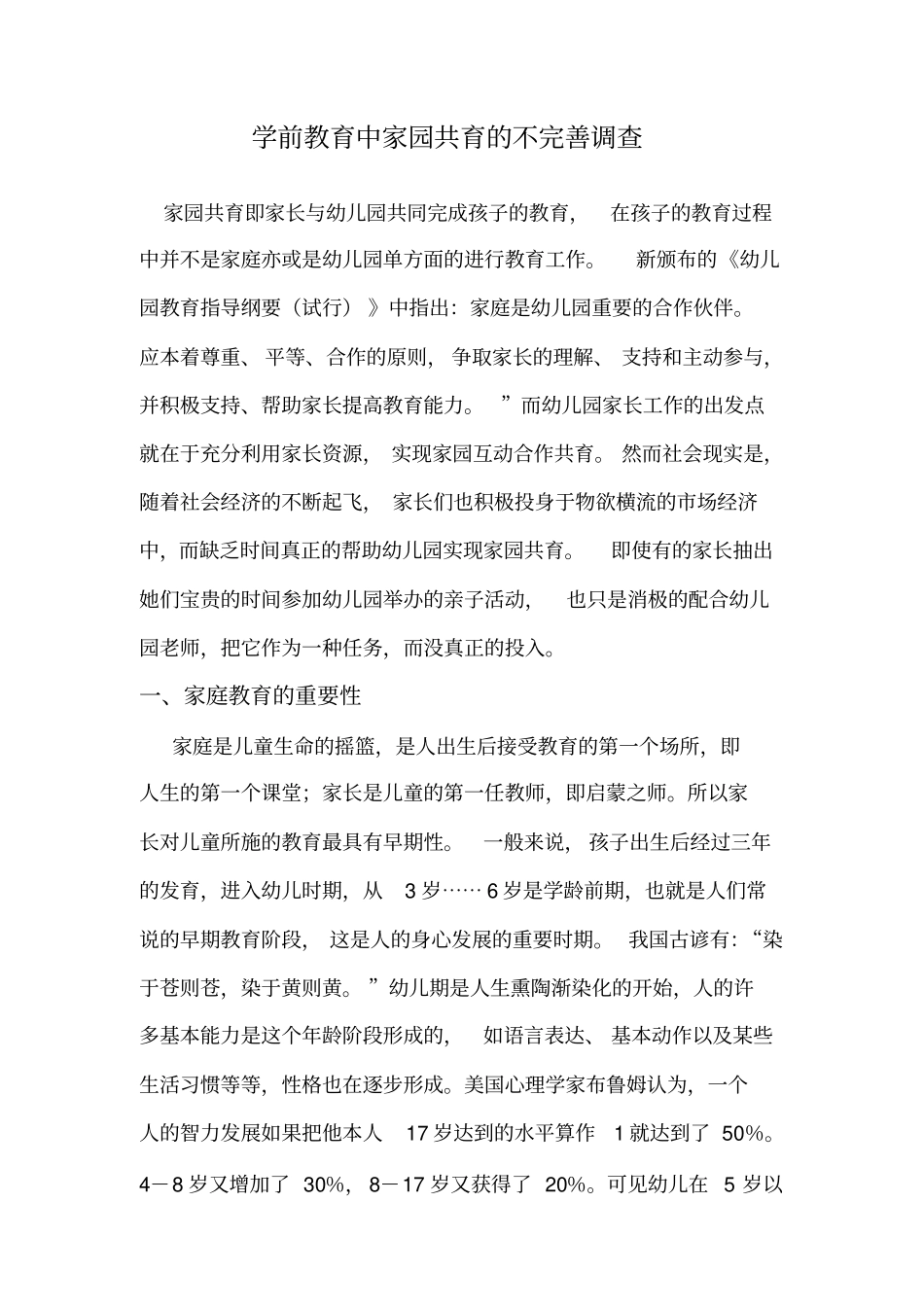 学前教育中家园共育的不完善调查_第1页