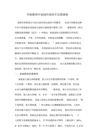 学前教育中家园共育的不完善调查
