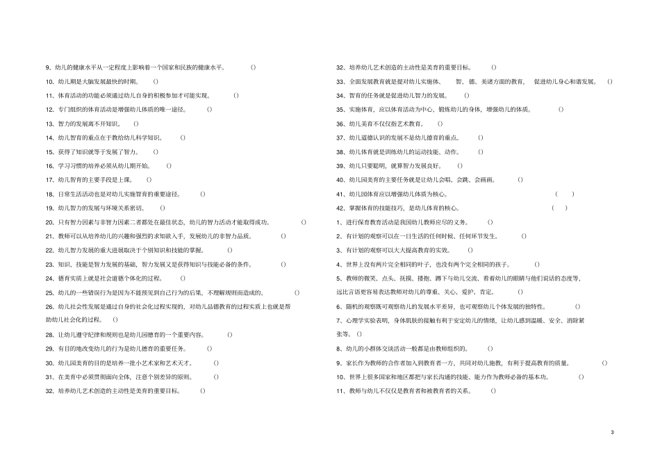 学前教育判断题_第3页