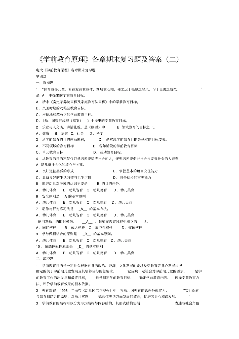 学前教育原理各章期末复习题及答案二_第1页