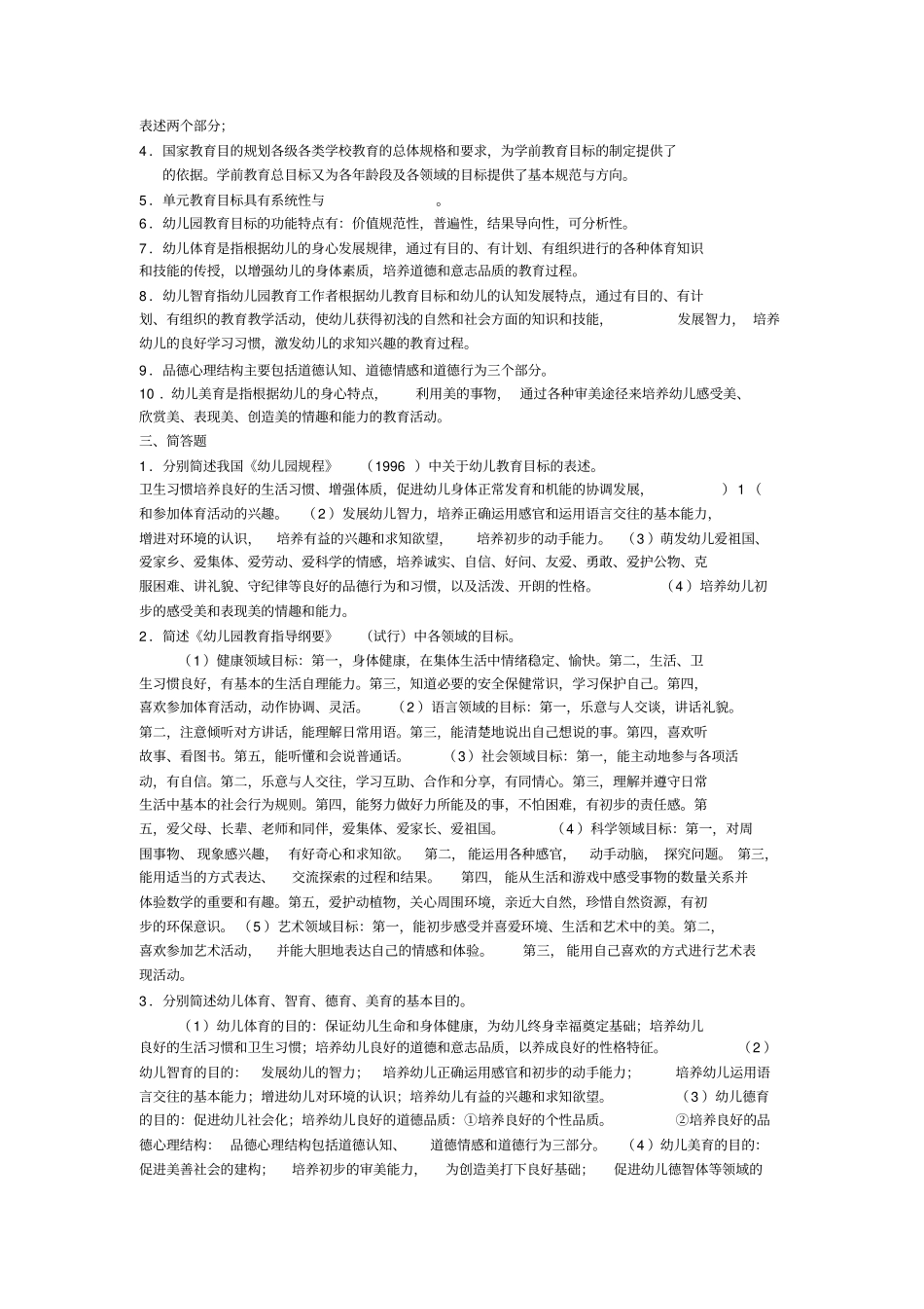 学前教育原理各章期末复习题及答案二_第2页