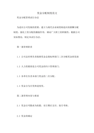 奖金分配制度范文