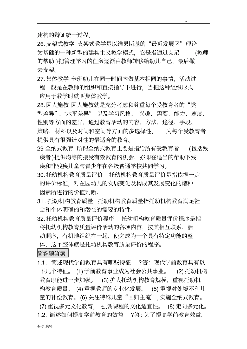 学前教育原理自考知识点整合_第3页