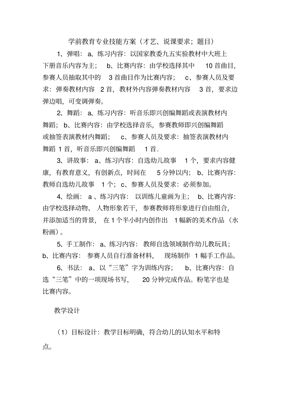 学前教育专业技能竞赛方案_第1页