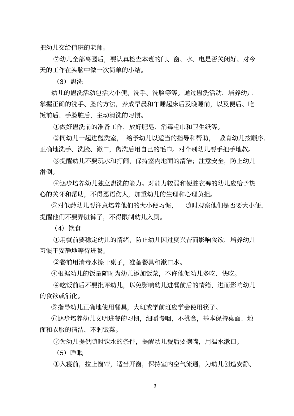 学前教育专业实习管理规定_第3页