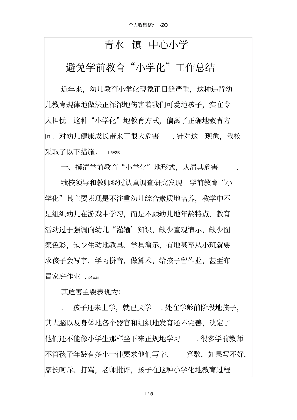 学前教育去小学化工作总结_第1页