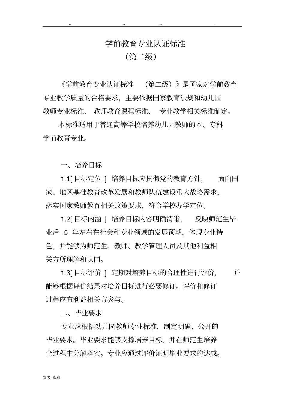 学前教育专业认证标准_第3页