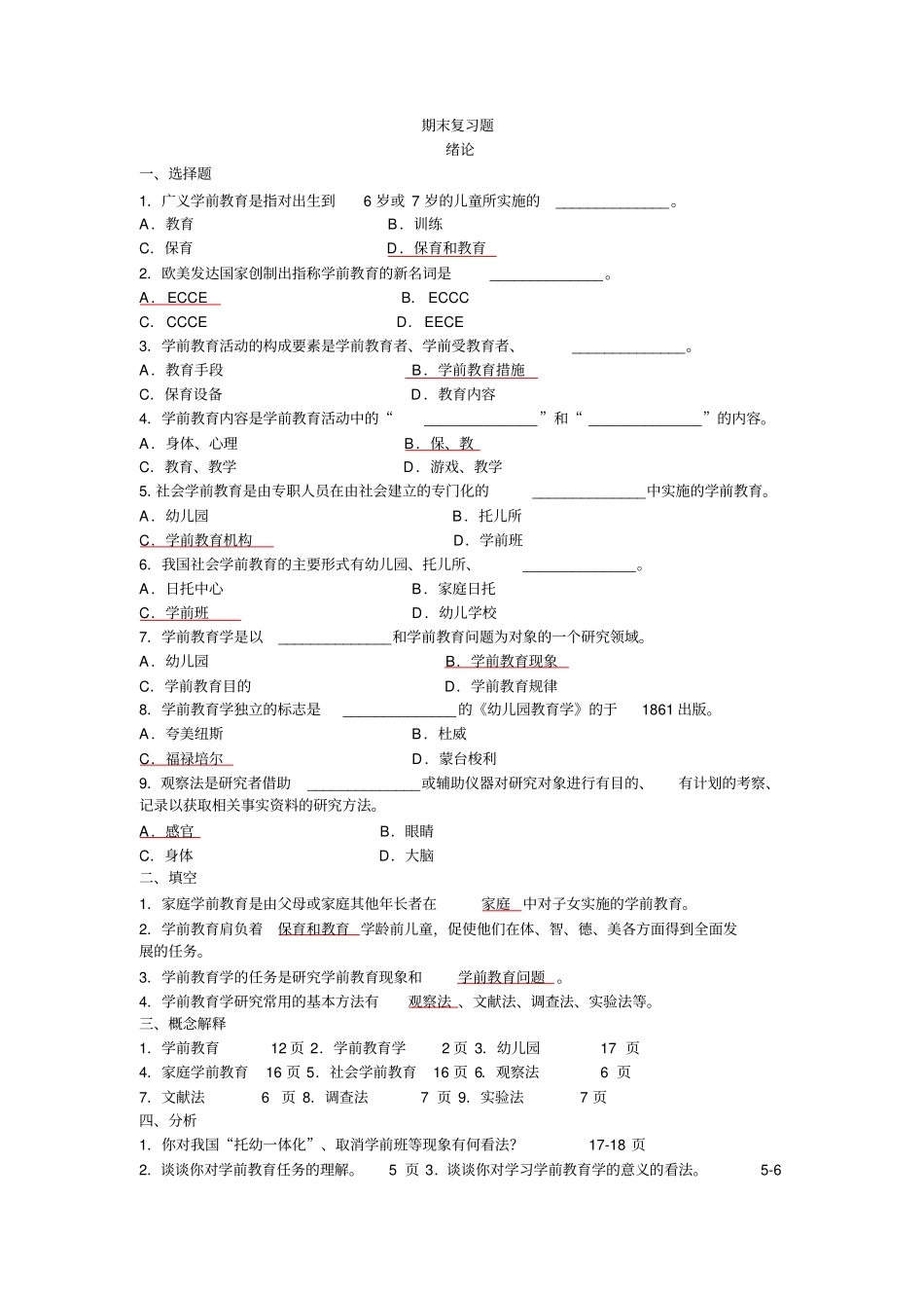 学前教育原理期末复习题及答案_第1页