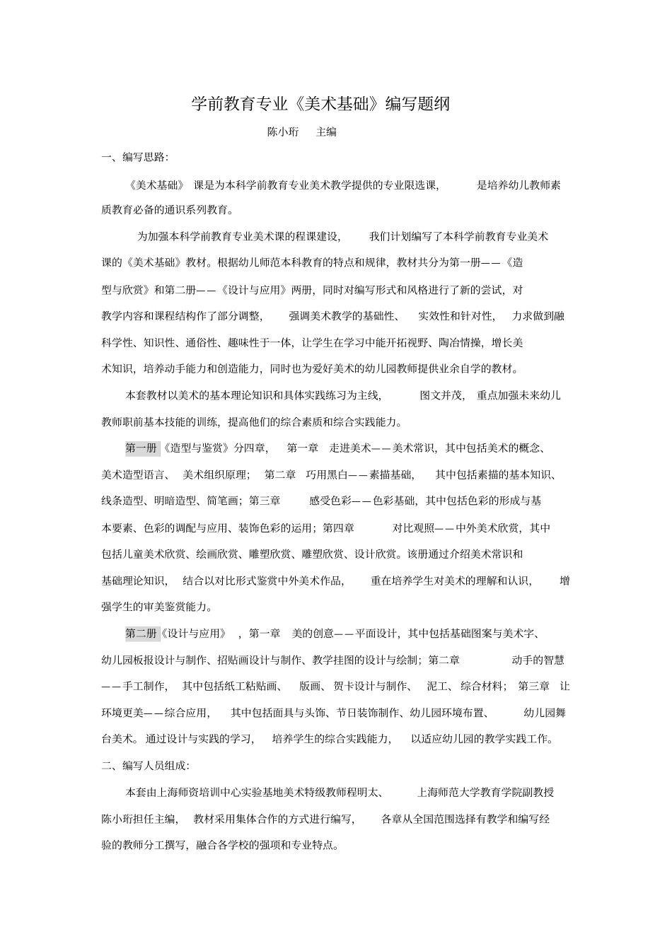 学前教育专业美术基础编写计划纲要_第1页