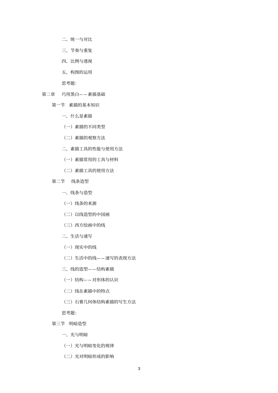 学前教育专业美术基础编写计划纲要_第3页