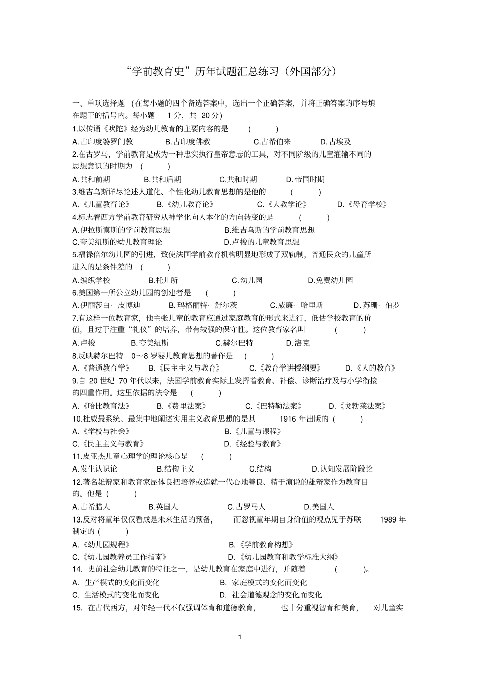 学前教育史试题汇总外国部分_第1页