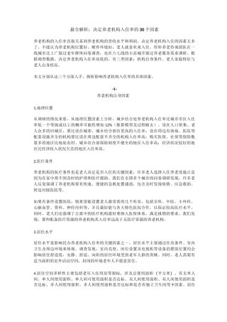 提升养老院入住率的30个因素