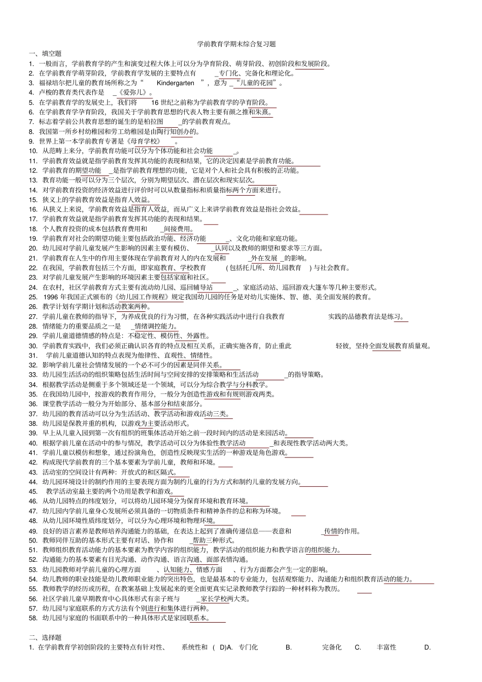学前教育学期末综合复习题及答案_第1页