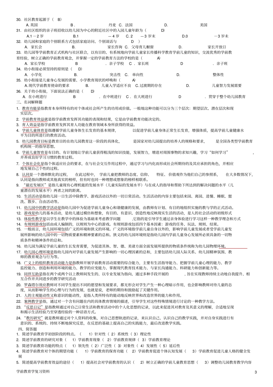 学前教育学期末综合复习题及答案_第3页