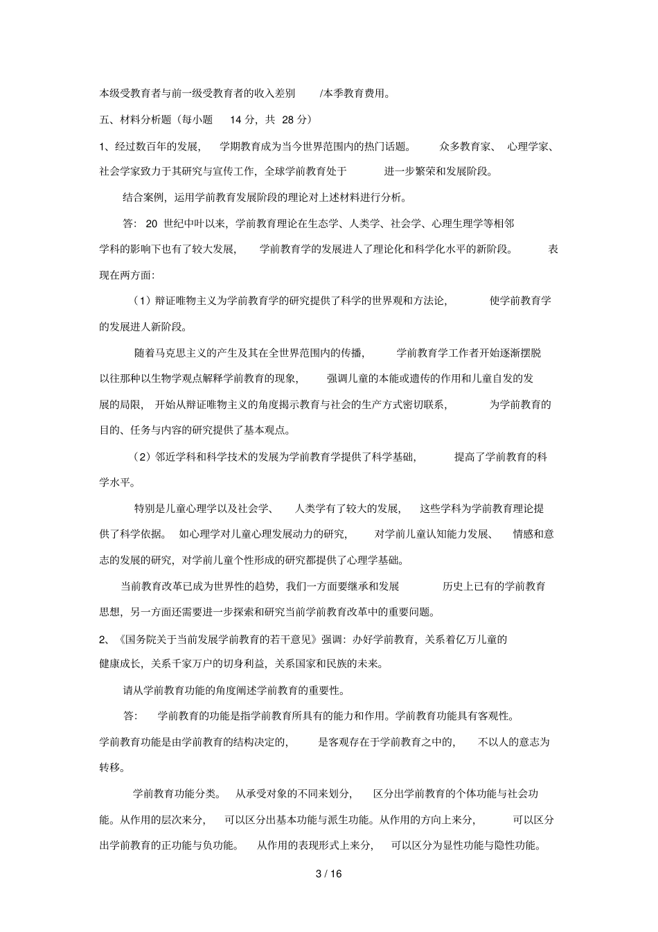 学前教育学作业及标准答案_第3页