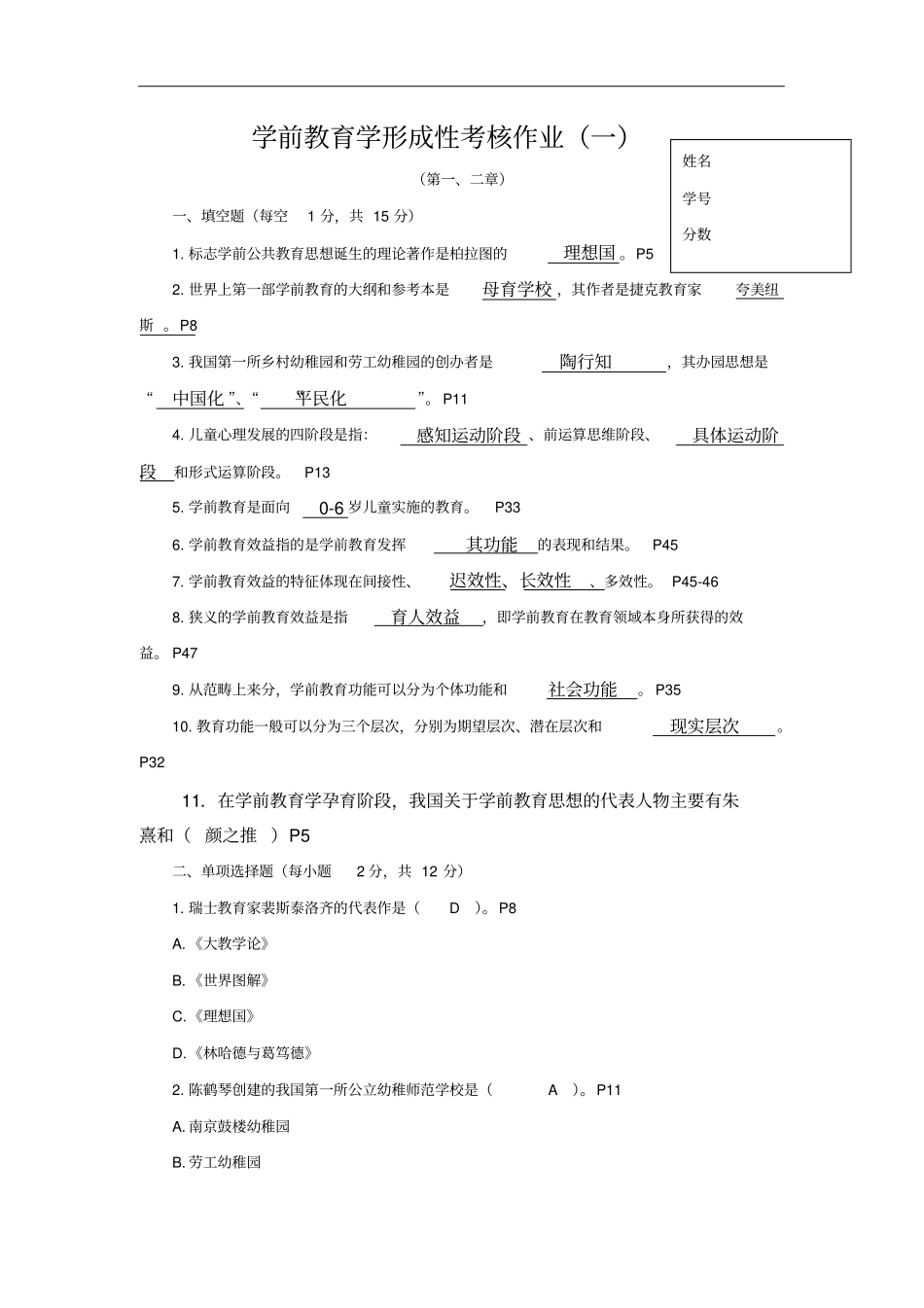 学前教育学形成性考核作业一_第1页