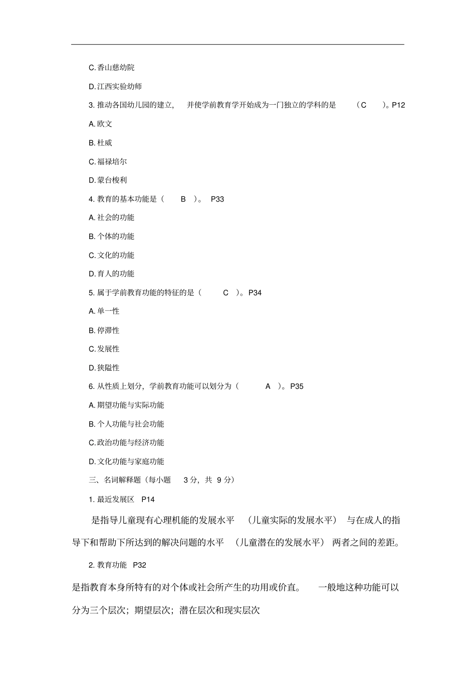 学前教育学形成性考核作业一_第2页