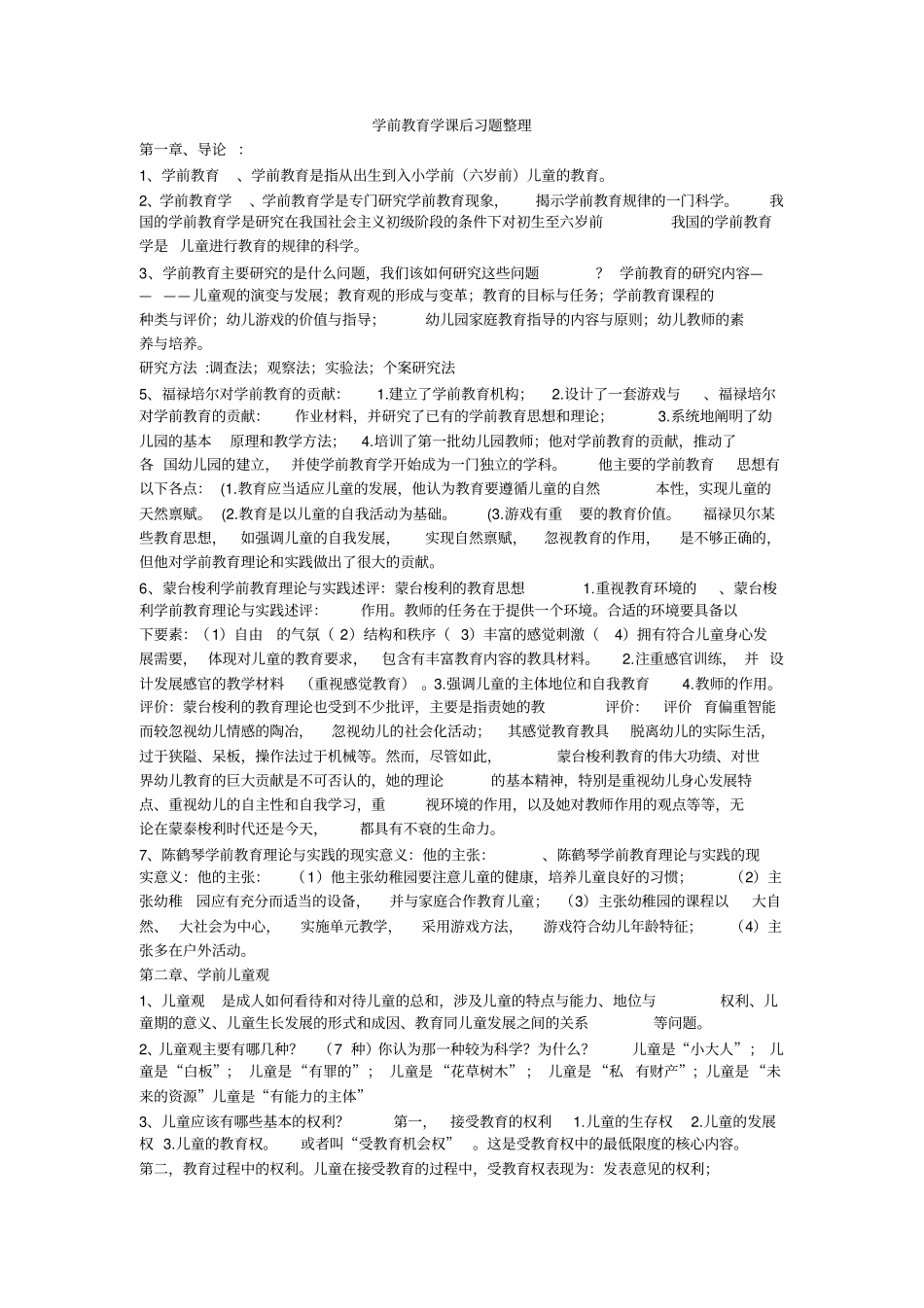 学前教育学课后习题整理_第1页